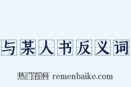 与某人书反义词是什么意思的图片